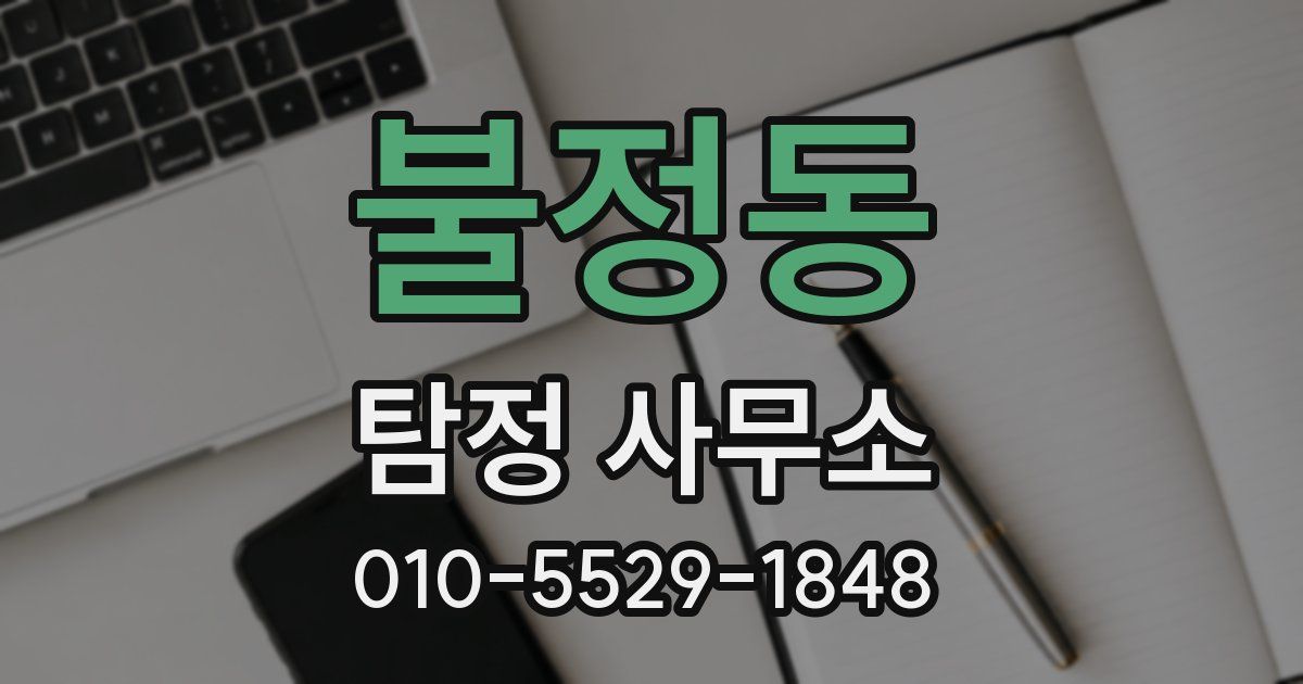 불정동 탐정 사무소