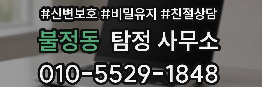 불정동 탐정 사무소