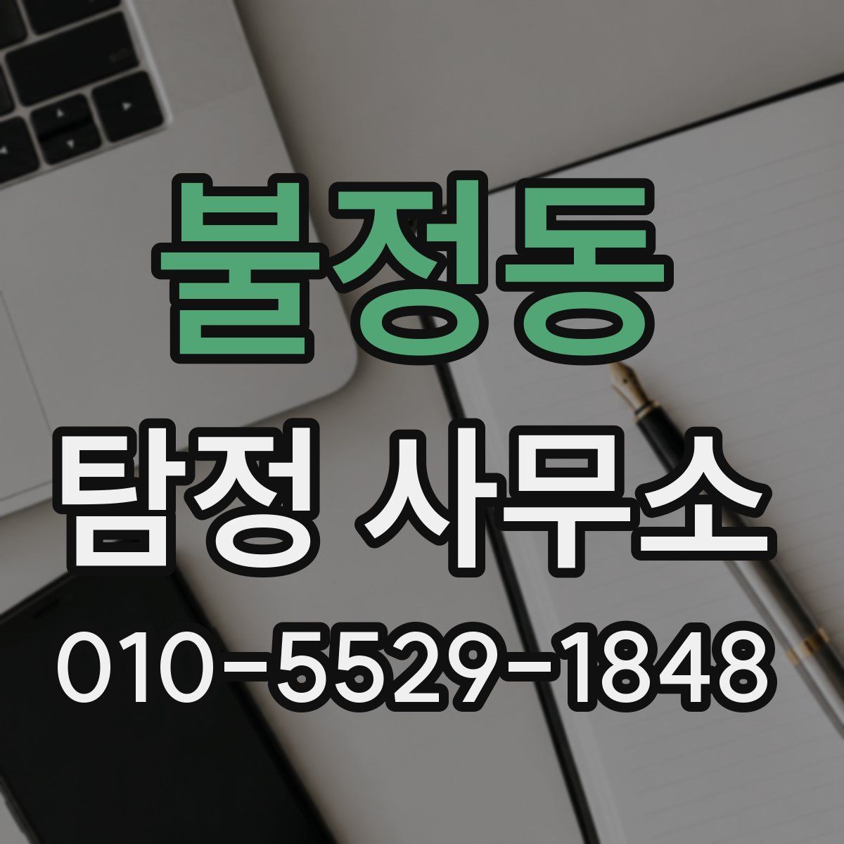 불정동 탐정 사무소