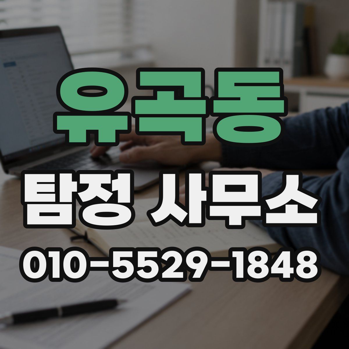 유곡동 탐정 사무소