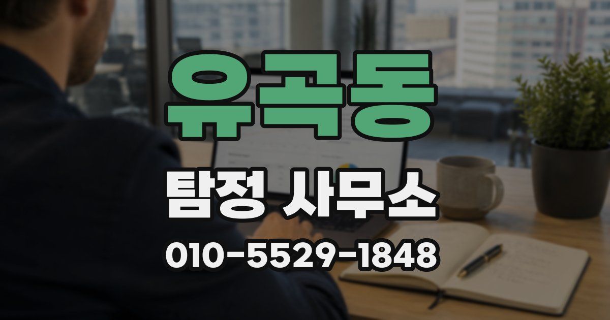 유곡동 탐정 사무소