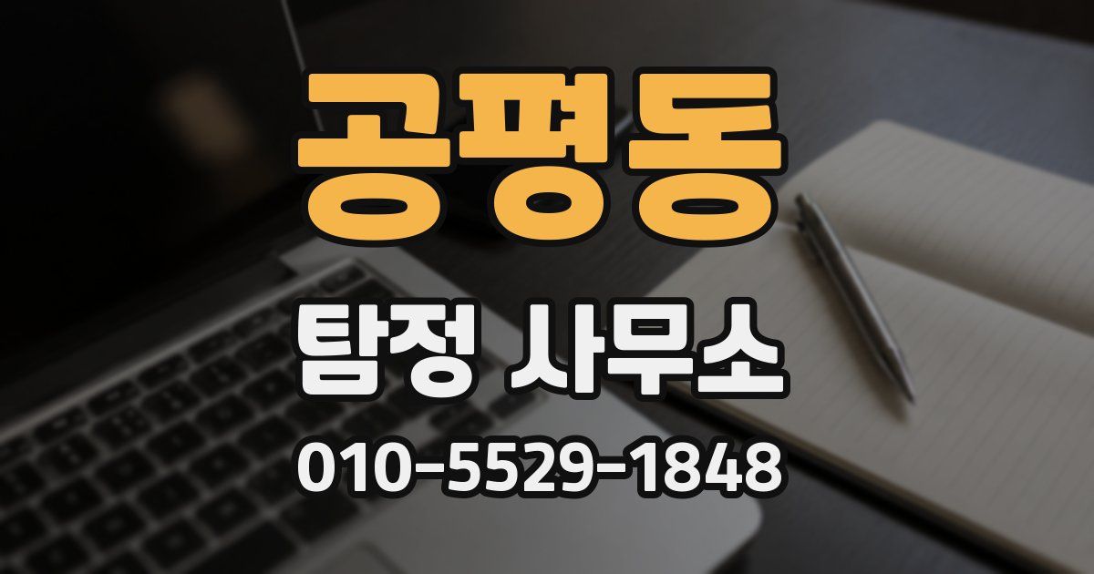 공평동 탐정 사무소