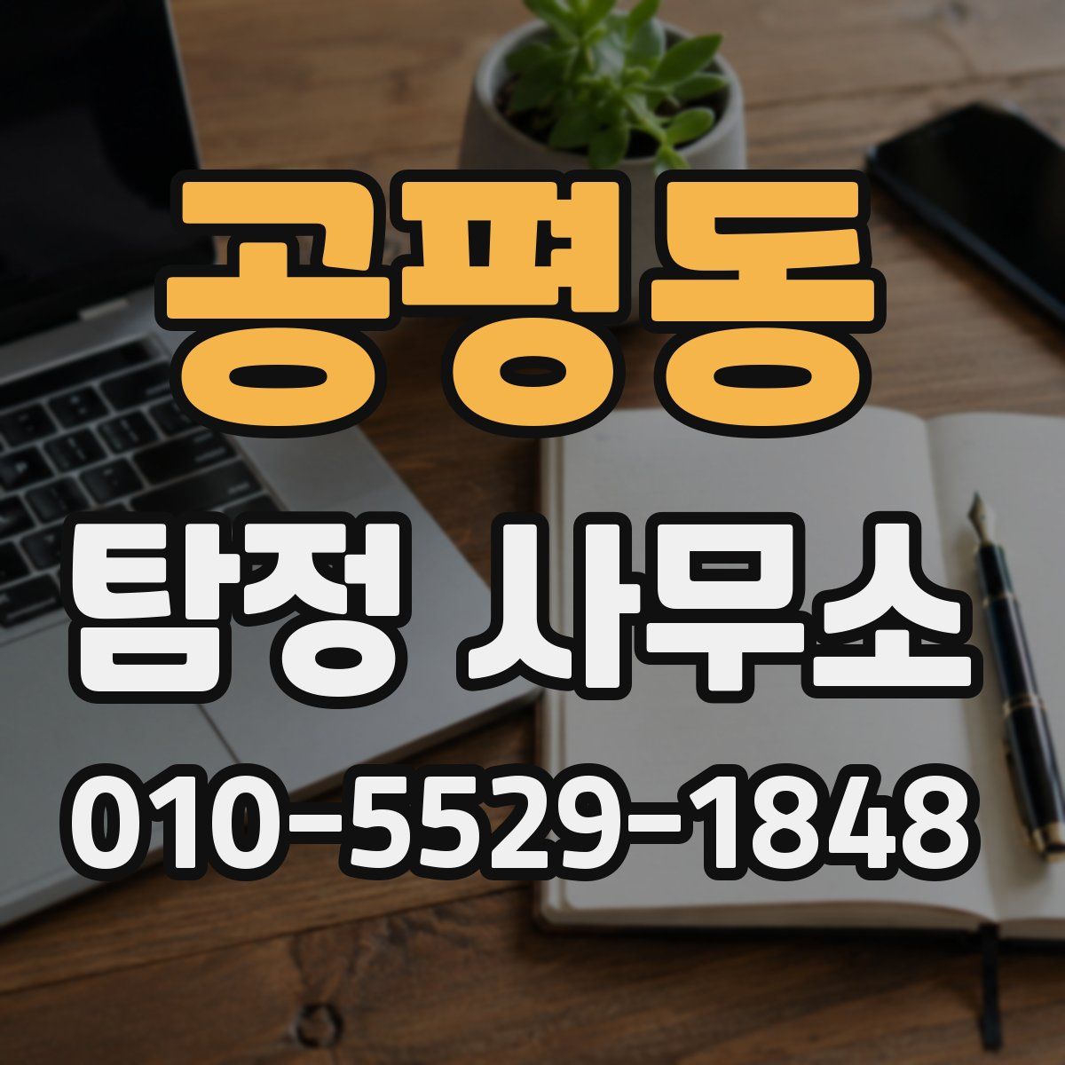 공평동 탐정 사무소