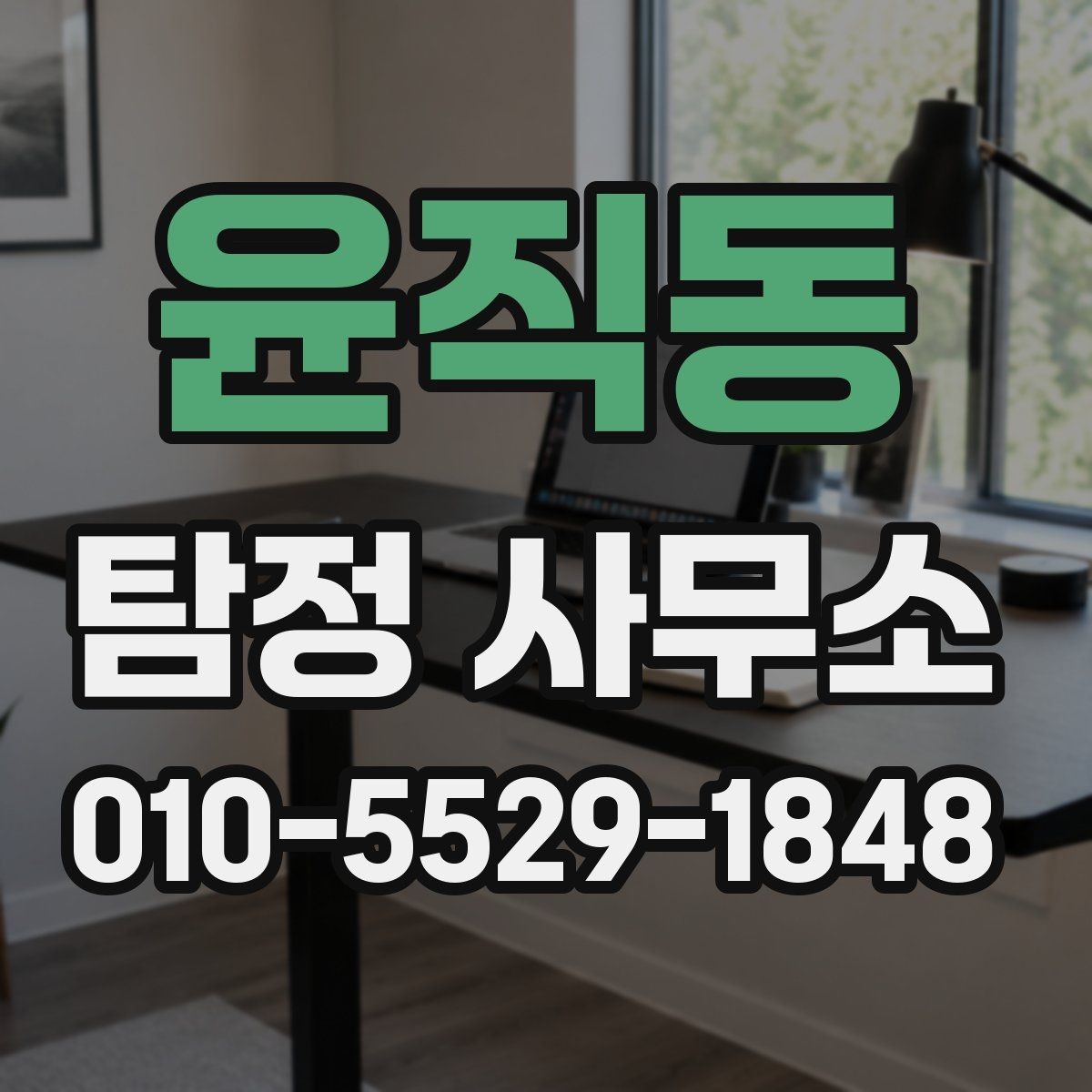 윤직동 탐정 사무소 상담 시 질문해볼 내용