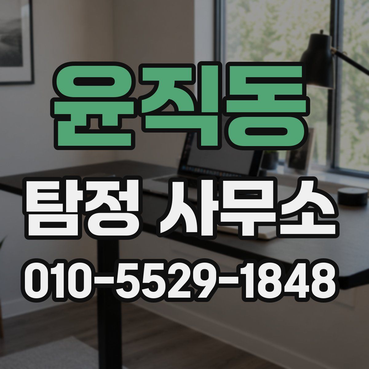 윤직동 탐정 사무소