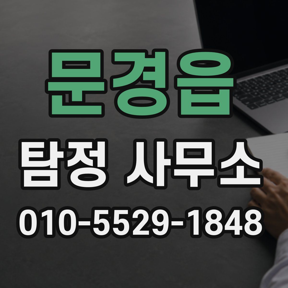 문경읍 탐정 사무소