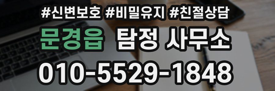 문경읍 탐정 사무소
