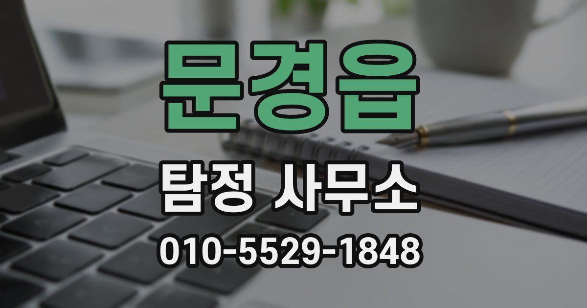 문경읍 탐정 사무소
