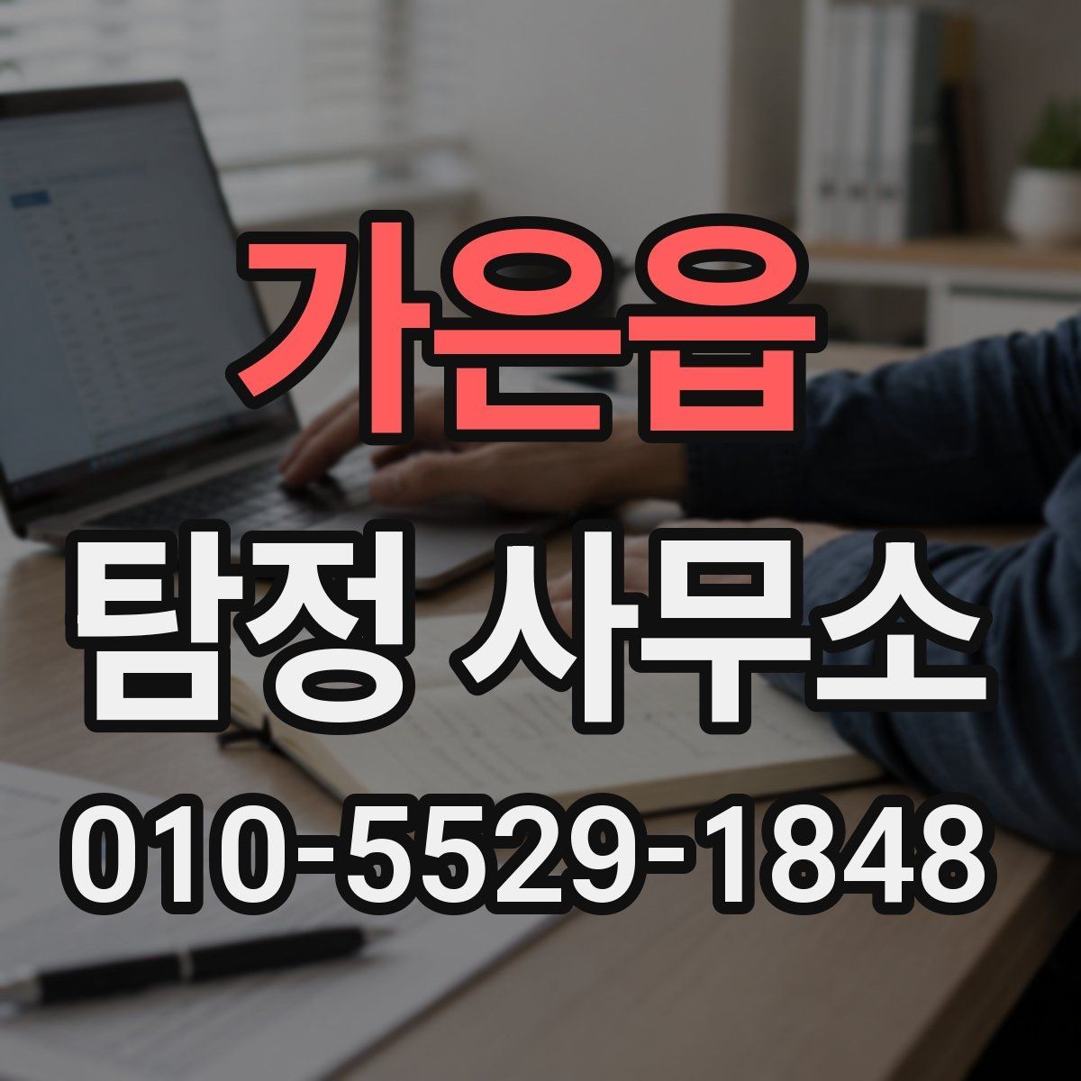 가은읍 탐정 사무소 운영 방식과 서비스 범위