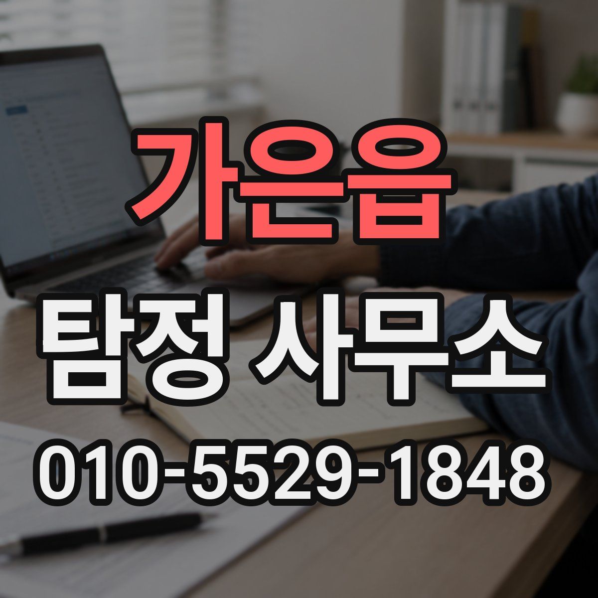 가은읍 탐정 사무소