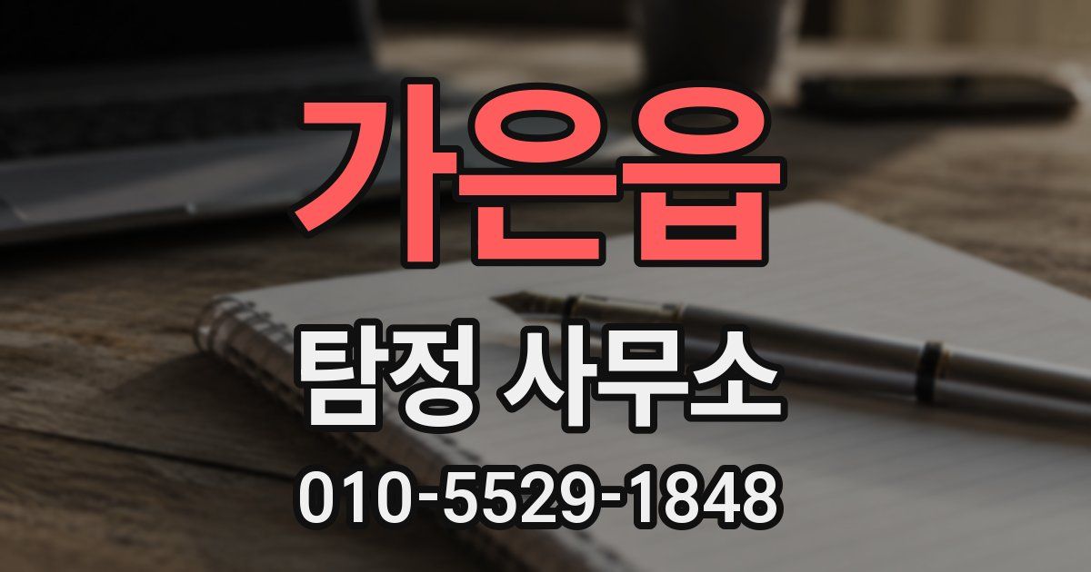 가은읍 탐정 사무소
