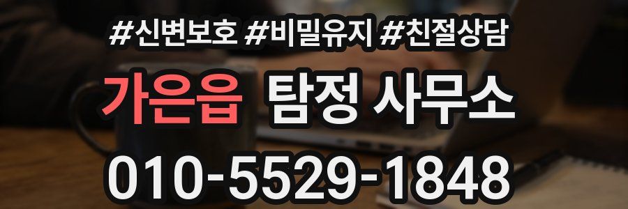 가은읍 탐정 사무소