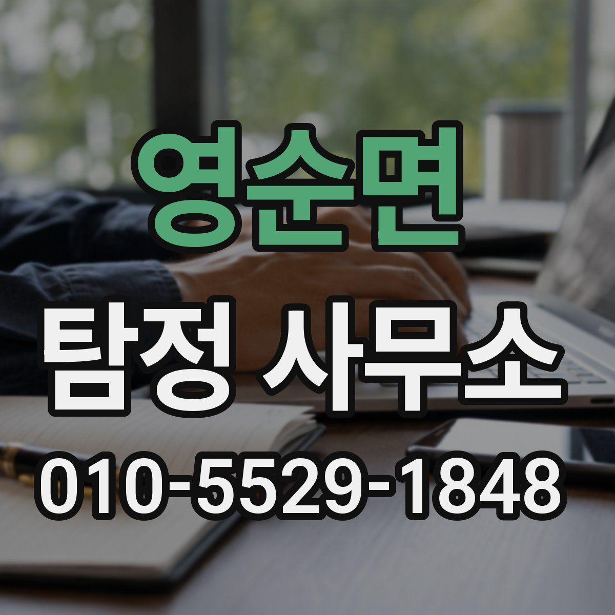 영순면 탐정 사무소