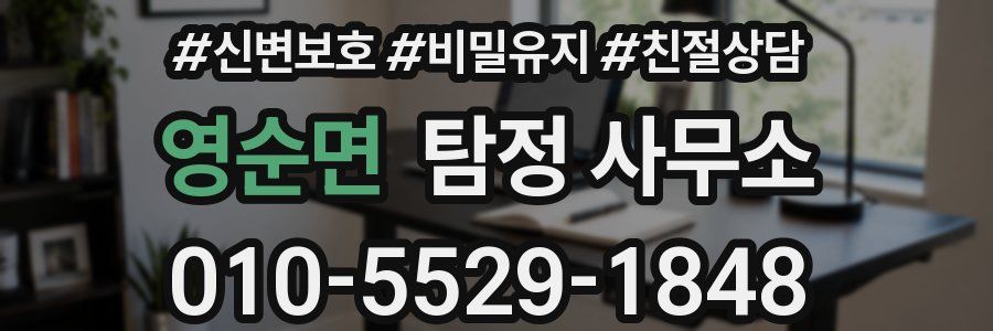 영순면 탐정 사무소