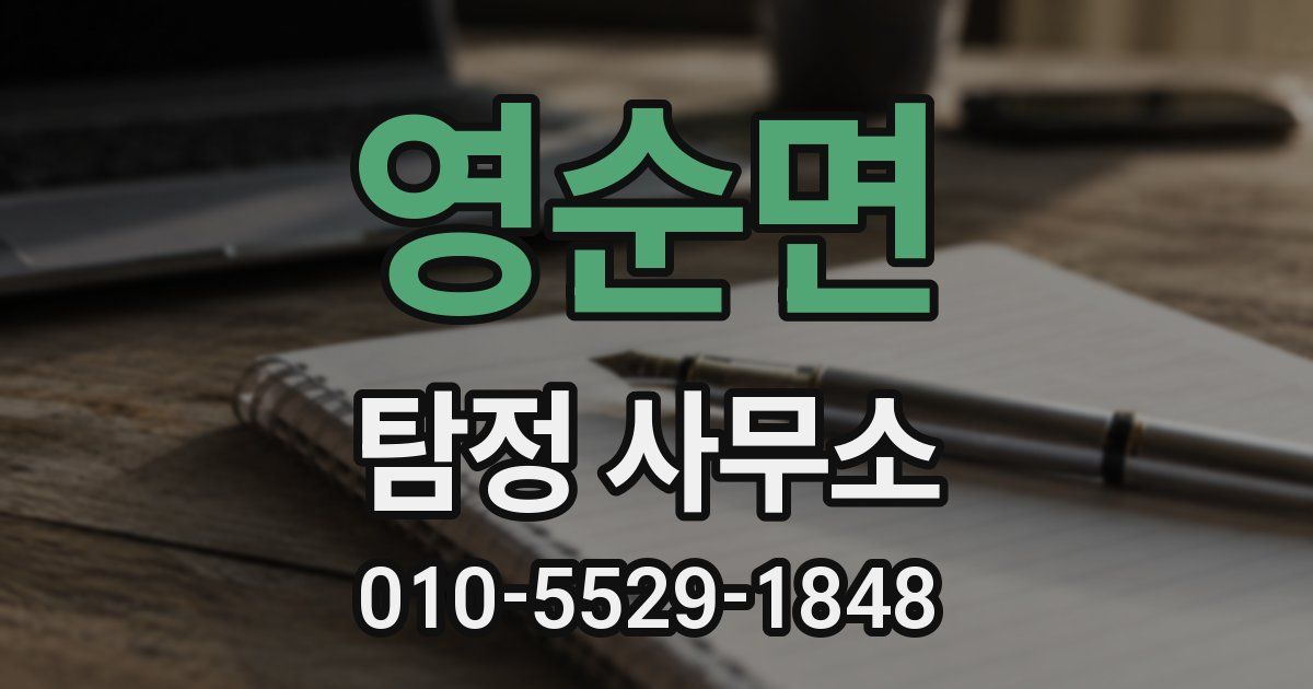 영순면 탐정 사무소