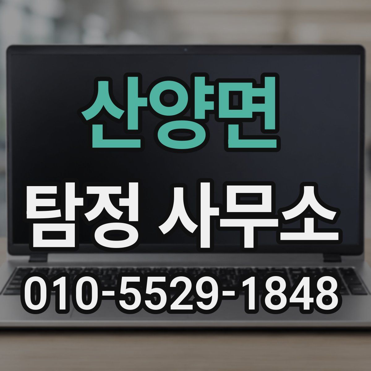 산양면 탐정 사무소