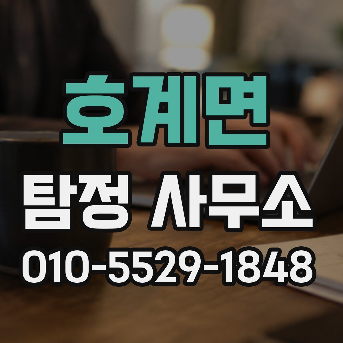 호계면 탐정 사무소