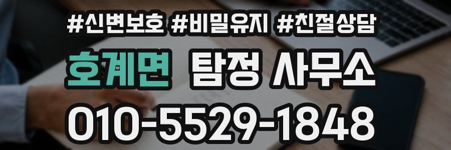 호계면 탐정 사무소