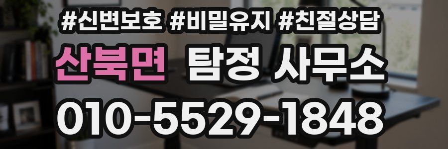 산북면 탐정 사무소