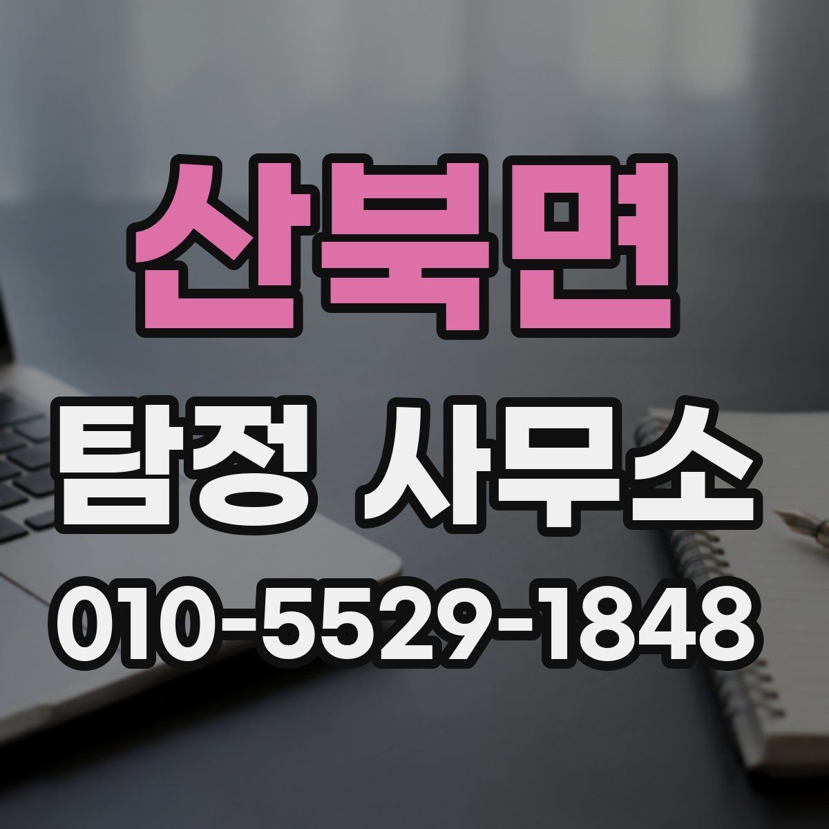 산북면 탐정 사무소