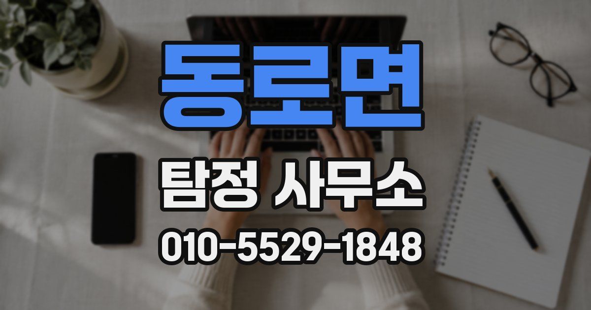 동로면 탐정 사무소