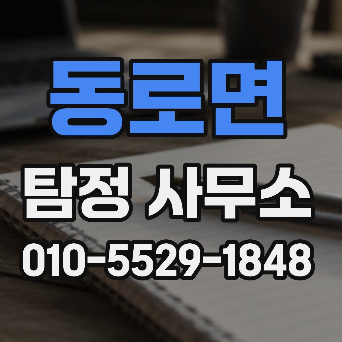 동로면 탐정 사무소