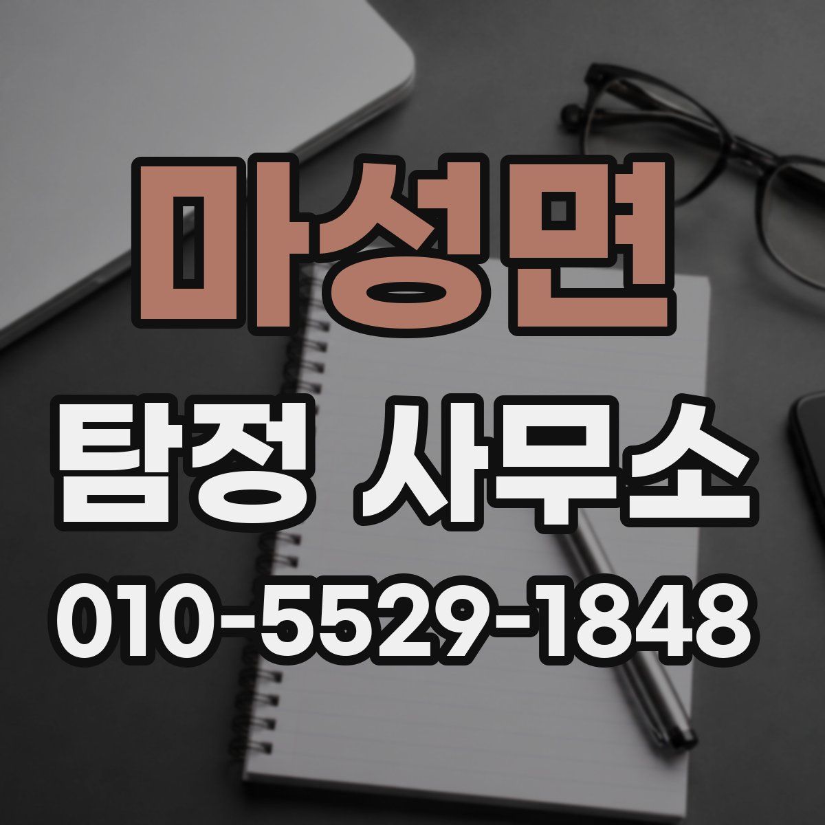 마성면 탐정 사무소