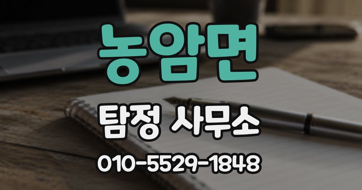 농암면 탐정 사무소