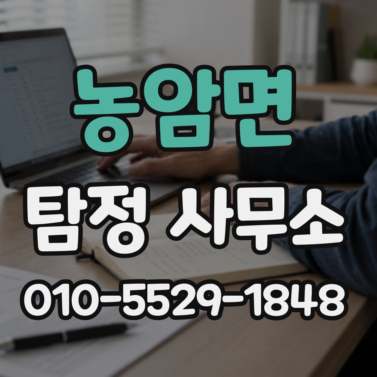 농암면 탐정 사무소