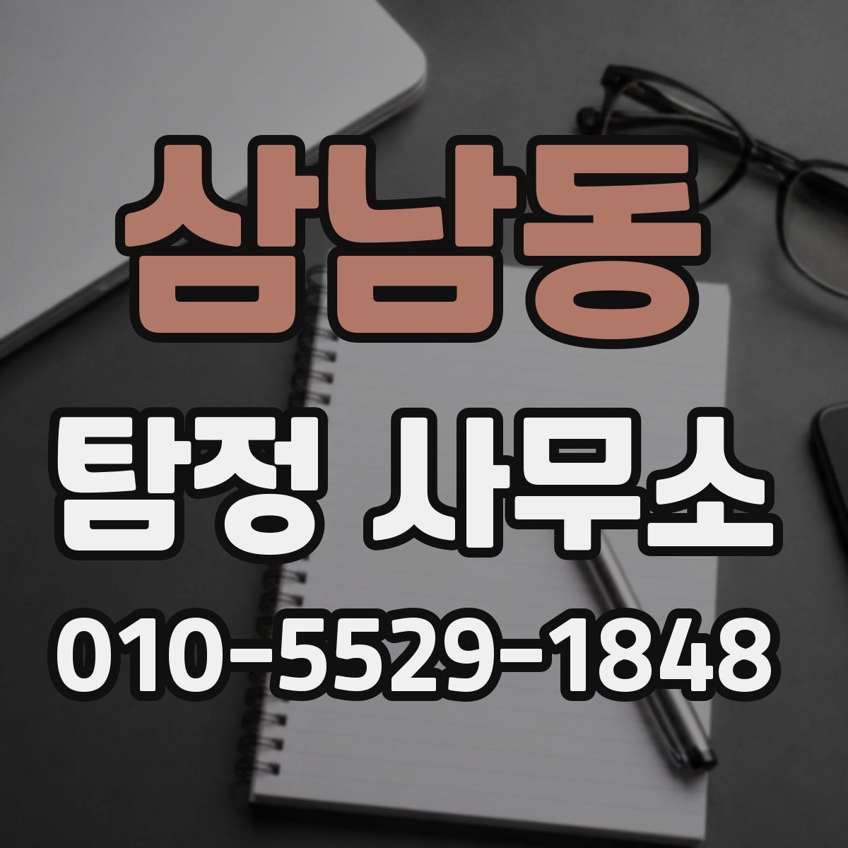 삼남동 탐정 사무소 방문 전 확인할 준비사항