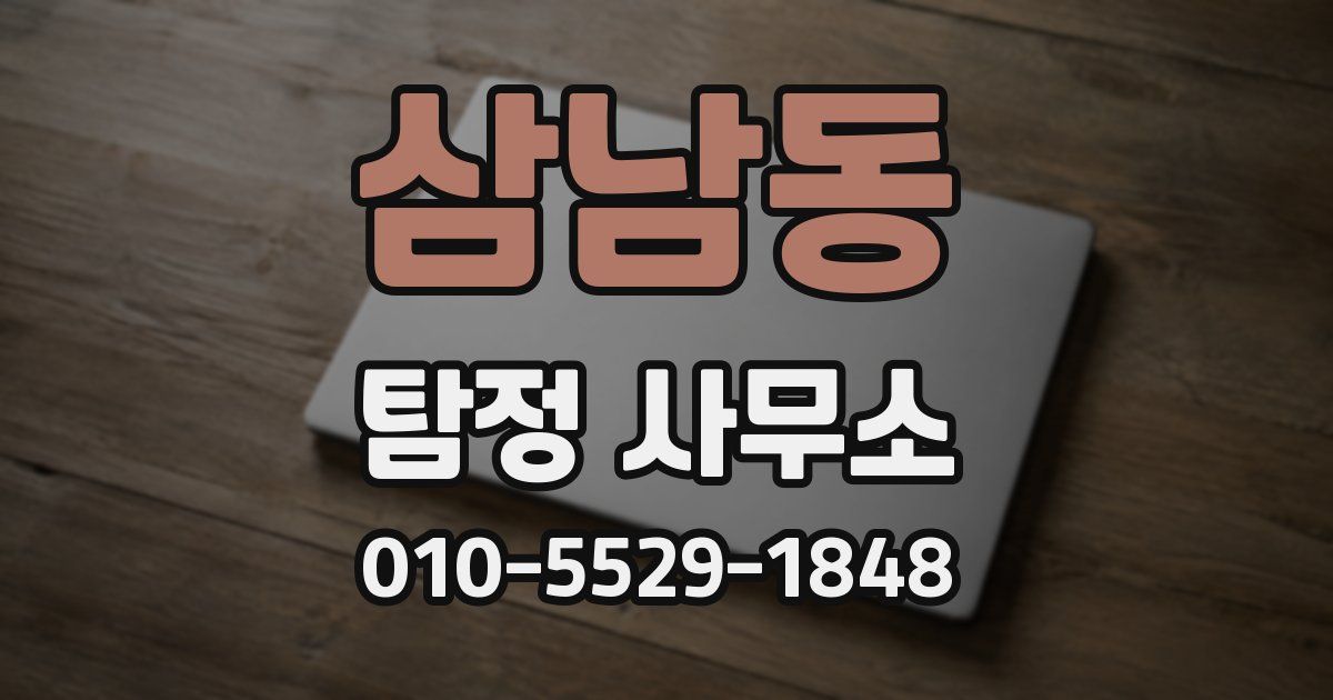 삼남동 탐정 사무소
