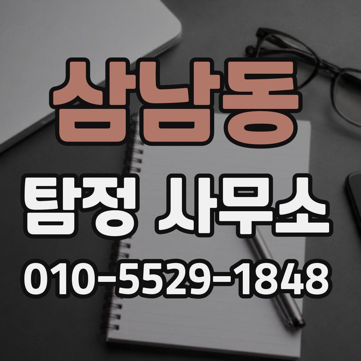 삼남동 탐정 사무소