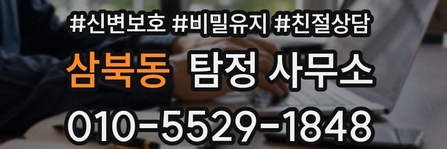 삼북동 탐정 사무소