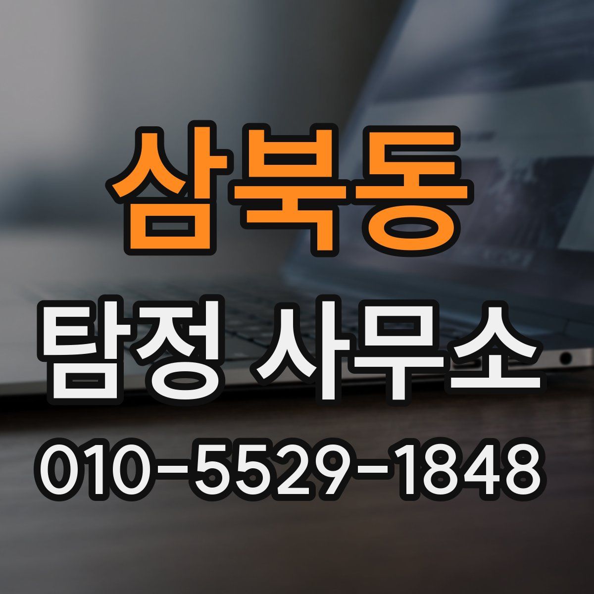 삼북동 탐정 사무소