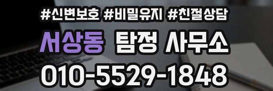 서상동 탐정 사무소