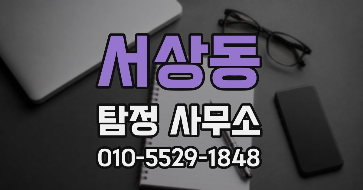 서상동 탐정 사무소
