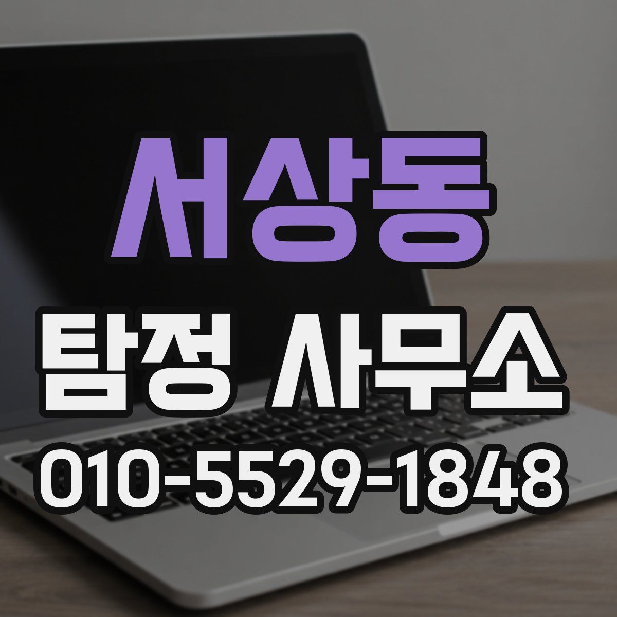 서상동 탐정 사무소