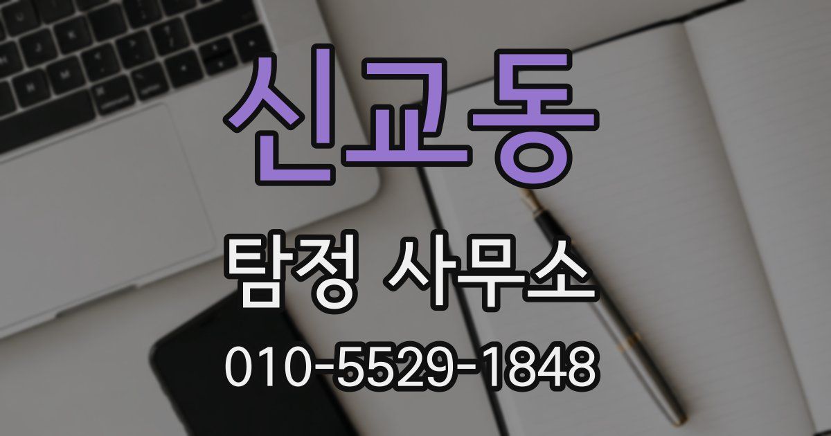 신교동 탐정 사무소