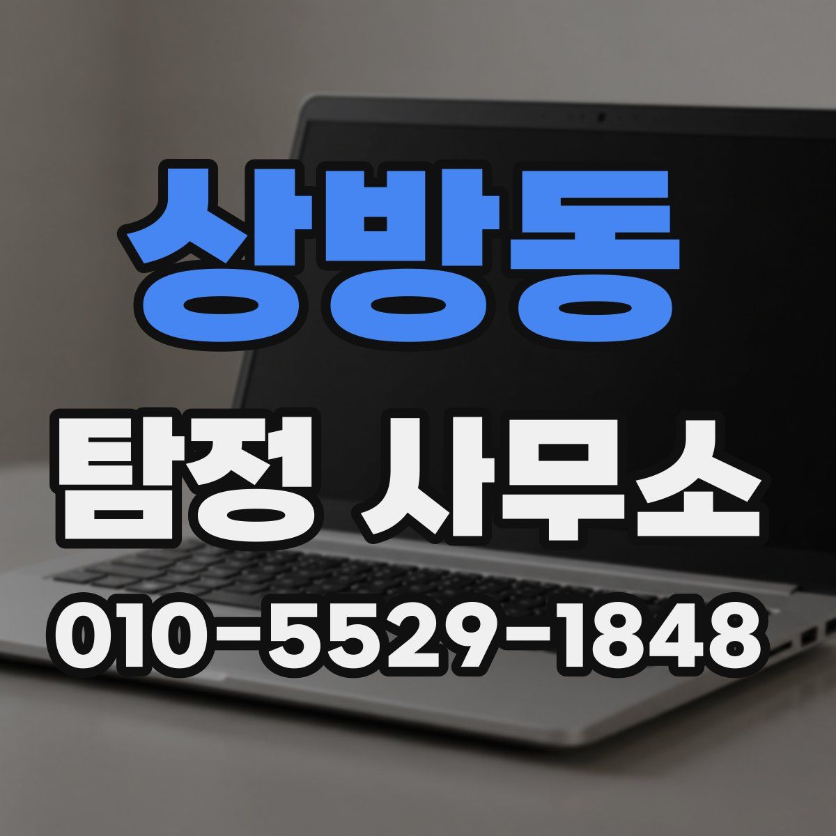상방동 탐정 사무소
