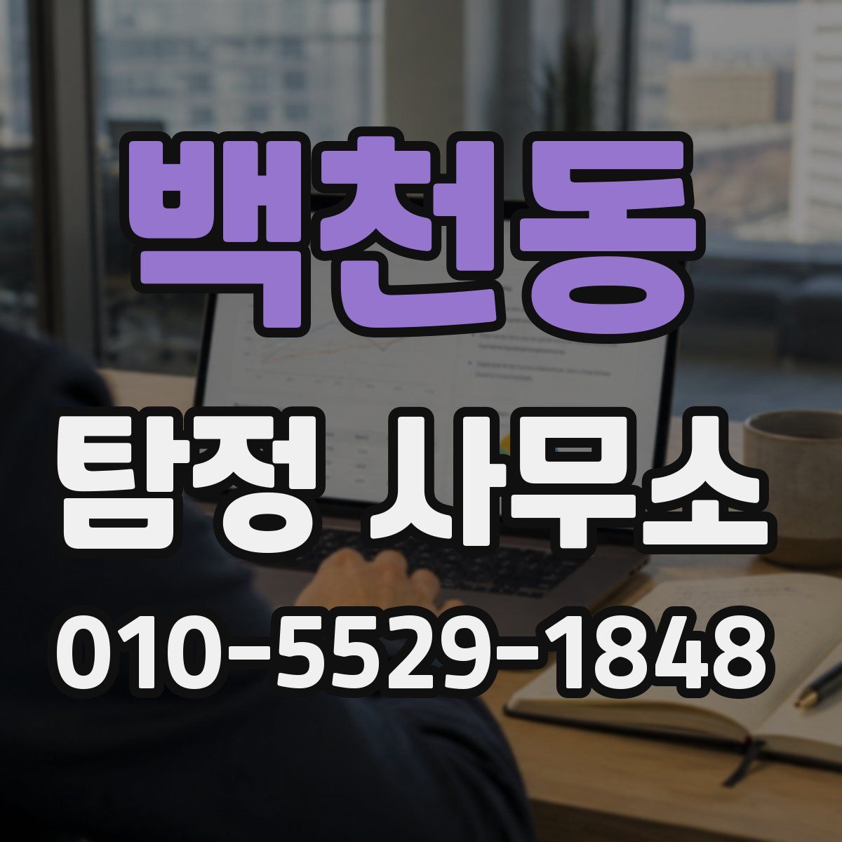 백천동 탐정 사무소