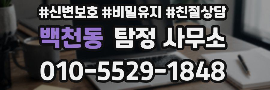 백천동 탐정 사무소