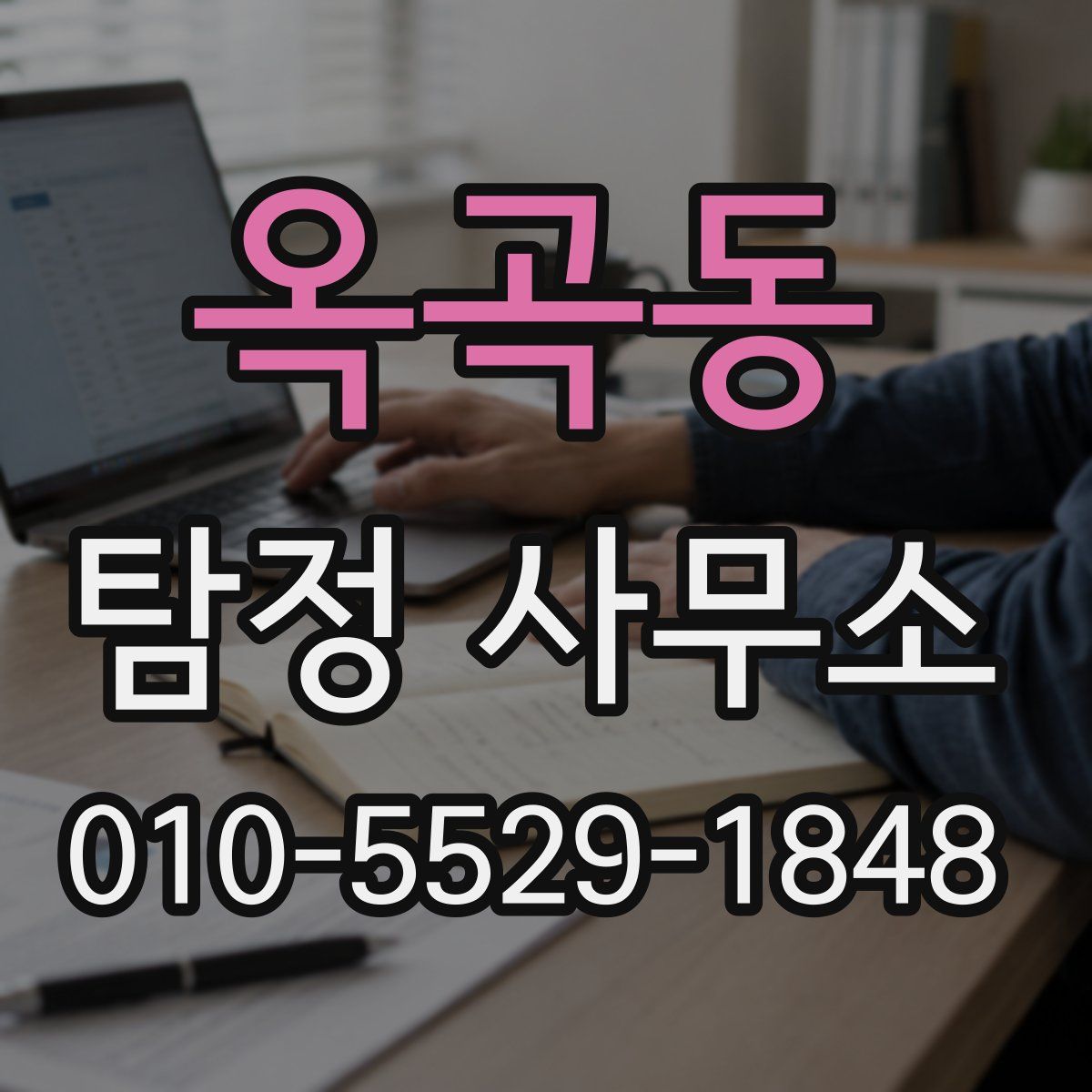 옥곡동 탐정 사무소