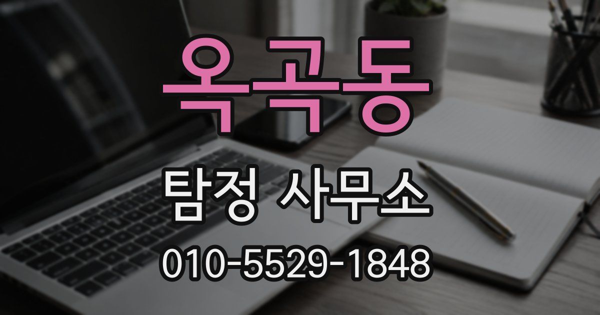 옥곡동 탐정 사무소
