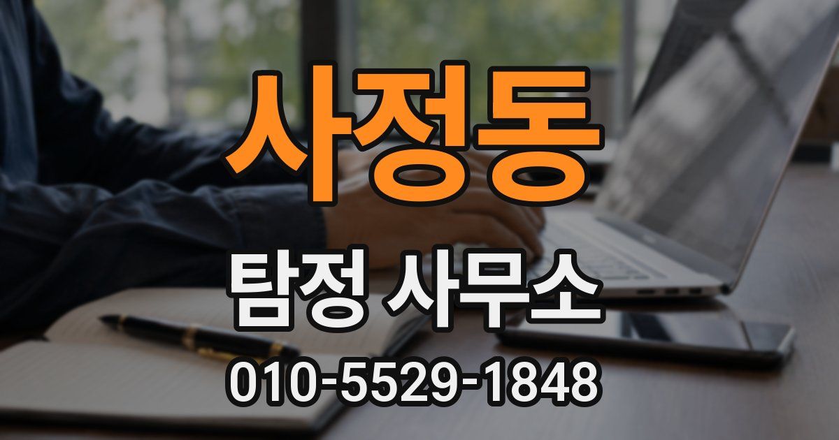 사정동 탐정 사무소