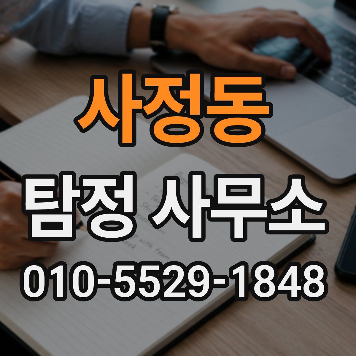 사정동 탐정 사무소