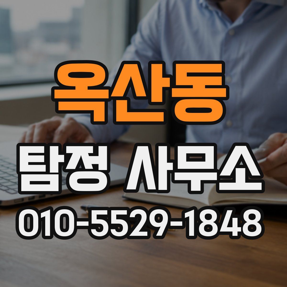 옥산동 탐정 사무소