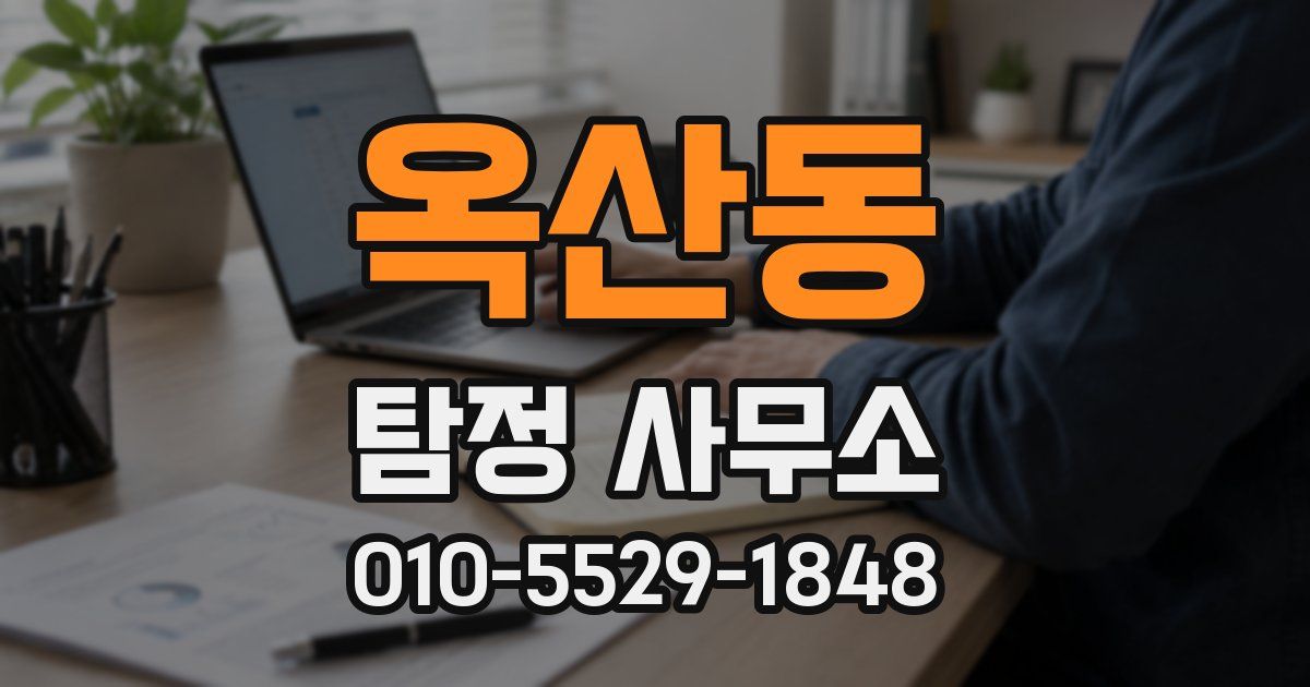 옥산동 탐정 사무소