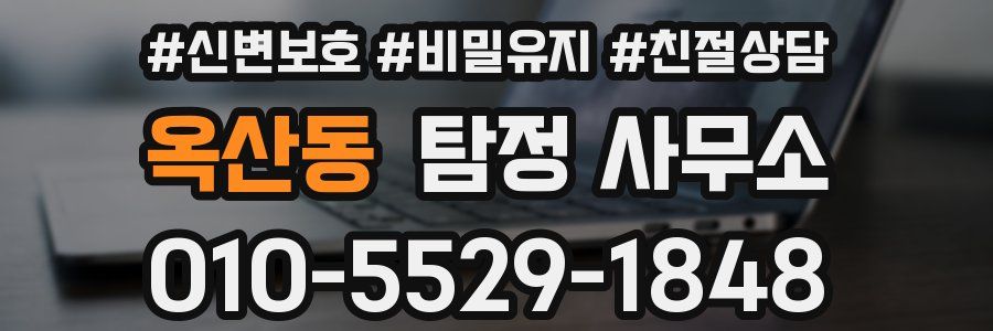 옥산동 탐정 사무소