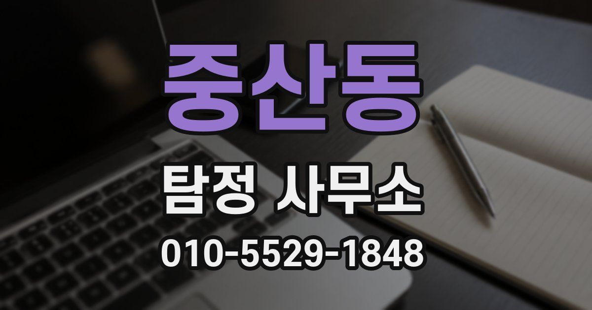 중산동 탐정 사무소