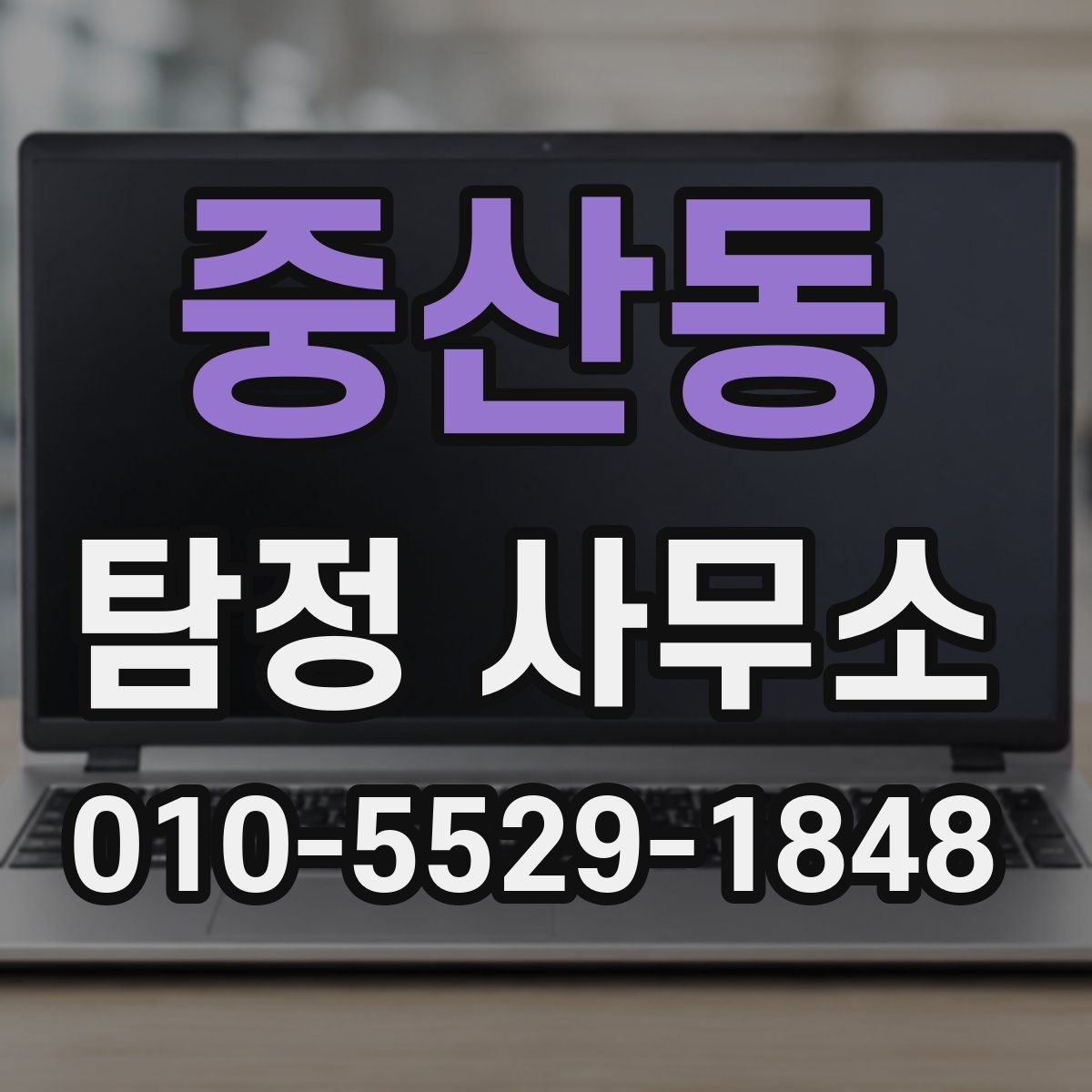 중산동 탐정 사무소